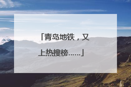 青岛地铁，又上热搜榜……
