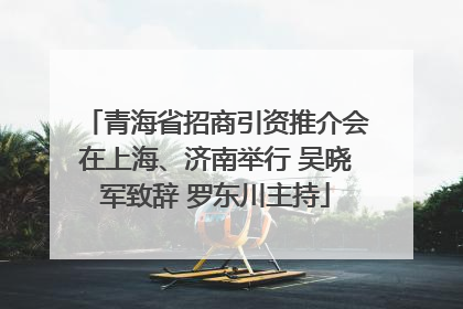 青海省招商引资推介会在上海、济南举行 吴晓军致辞 罗东川主持