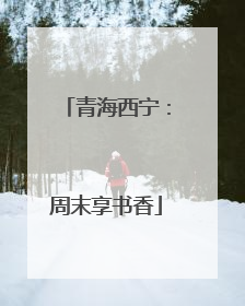 青海西宁：周末享书香