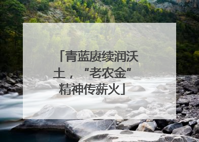 青蓝赓续润沃土，“老农金”精神传薪火