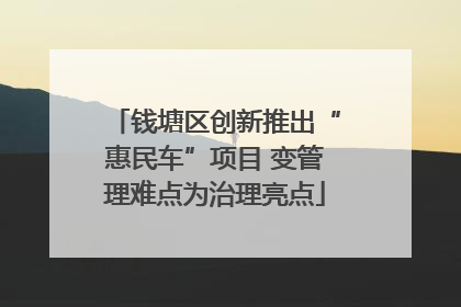 钱塘区创新推出“惠民车”项目 变管理难点为治理亮点
