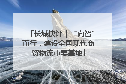 长城快评｜“向智”而行，建设全国现代商贸物流重要基地