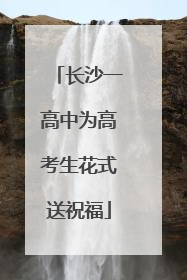 长沙一高中为高考生花式送祝福