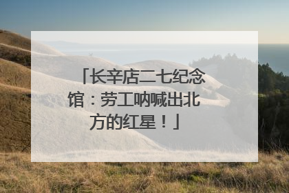 长辛店二七纪念馆：劳工呐喊出北方的红星！