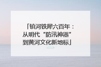 镇河铁犀六百年：从明代“防汛神器”到黄河文化新地标