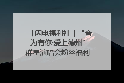 闪电福利社｜“音为有你·爱上德州”群星演唱会粉丝福利获奖名单来啦→