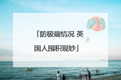 防极端情况 英国人囤积现钞