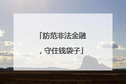 防范非法金融，守住钱袋子