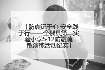 防震记于心 安全践于行——全椒县第二实验小学5·12防震疏散演练活动纪实