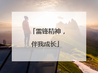 雷锋精神，伴我成长