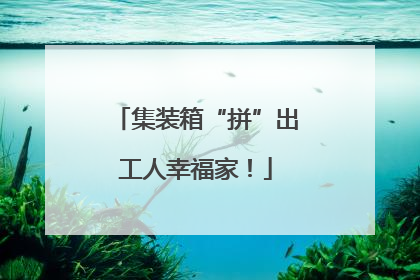 集装箱“拼”出工人幸福家！
