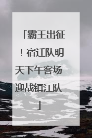 霸王出征！宿迁队明天下午客场迎战镇江队