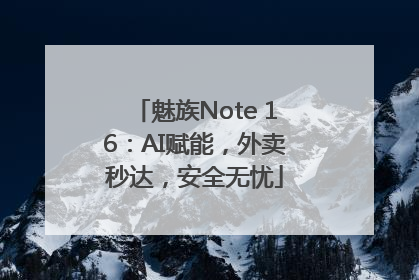 魅族Note 16：AI赋能，外卖秒达，安全无忧