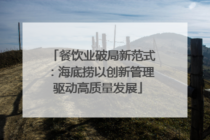 餐饮业破局新范式：海底捞以创新管理驱动高质量发展