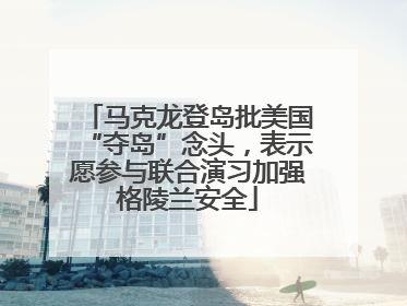 马克龙登岛批美国“夺岛”念头，表示愿参与联合演习加强格陵兰安全