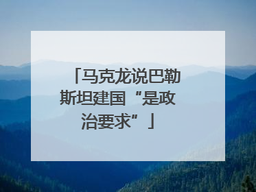 马克龙说巴勒斯坦建国“是政治要求”