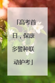高考首日，保康多警种联动护考