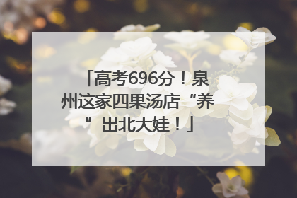 高考696分！泉州这家四果汤店“养”出北大娃！