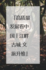 高质量发展看中国丨江畔古城 文旅升维