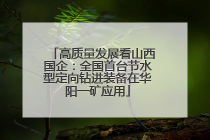 高质量发展看山西国企：全国首台节水型定向钻进装备在华阳一矿应用