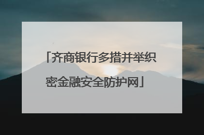 齐商银行多措并举织密金融安全防护网