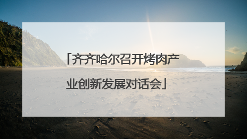齐齐哈尔召开烤肉产业创新发展对话会