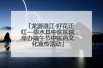 龙游涟江·好花正红—惠水县中医医院举办端午节中医药文化宣传活动