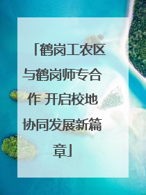 鹤岗工农区与鹤岗师专合作 开启校地协同发展新篇章