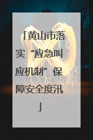 黄山市落实“应急叫应机制”保障安全度汛