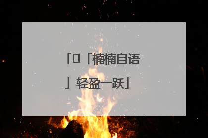 ﻿「楠楠自语」轻盈一跃