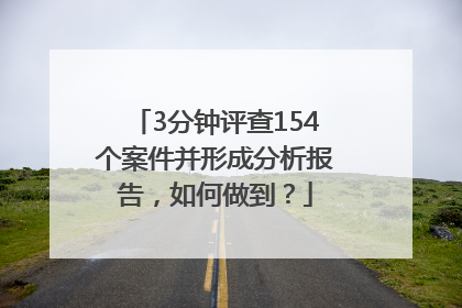 3分钟评查154个案件并形成分析报告，如何做到？