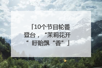 10个节目轮番登台，“茉莉花开”盱眙飘“香”