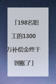 198名职工的1300万补偿金终于到账了