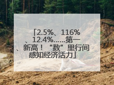 2.5%、116%、12.4%……第一、新高！“数”里行间感知经济活力