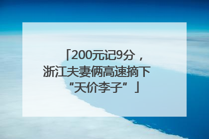 200元记9分，浙江夫妻俩高速摘下“天价李子”