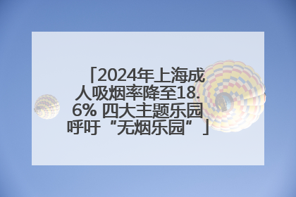 2024年上海成人吸烟率降至18.6% 四大主题乐园呼吁“无烟乐园”