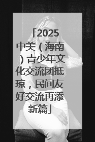 2025中美（海南）青少年文化交流团抵琼，民间友好交流再添新篇