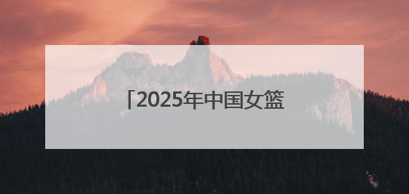 2025年中国女篮首场热身赛将在临沂市举办 购票途径公布