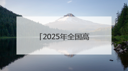 2025年全国高考拉开大幕 青海首迎“新高考”