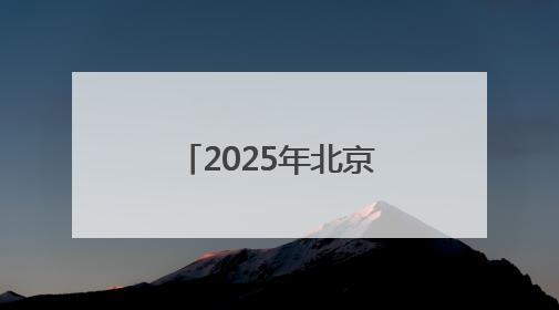 2025年北京高考将于6月7日至10日举行