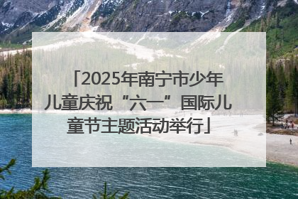 2025年南宁市少年儿童庆祝“六一”国际儿童节主题活动举行