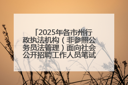 2025年各市州行政执法机构（非参照公务员法管理）面向社会公开招聘工作人员笔试加分人员公示