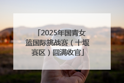 2025年国青女篮国际挑战赛（十堰赛区）圆满收官