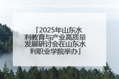 2025年山东水利教育与产业高质量发展研讨会在山东水利职业学院举办