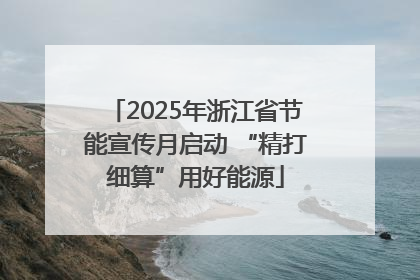 2025年浙江省节能宣传月启动 “精打细算”用好能源