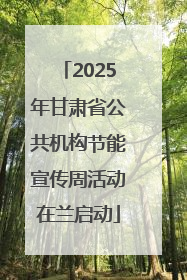 2025年甘肃省公共机构节能宣传周活动在兰启动