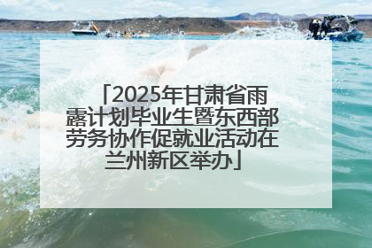 2025年甘肃省雨露计划毕业生暨东西部劳务协作促就业活动在兰州新区举办