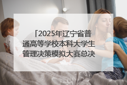 2025年辽宁省普通高等学校本科大学生管理决策模拟大赛总决赛在大连举办