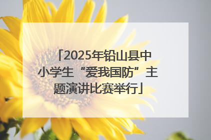 2025年铅山县中小学生“爱我国防”主题演讲比赛举行