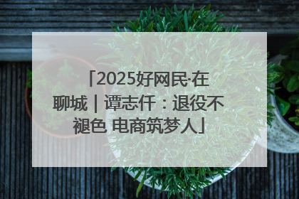 2025好网民·在聊城｜谭志仟：退役不褪色 电商筑梦人